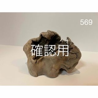 流木【569】(置物)