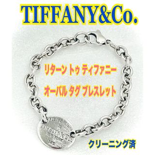 ティファニー(Tiffany & Co.)の正規品●クリーニング済●ティファニー リターントゥ オーバル タグ ブレスレット(ブレスレット/バングル)