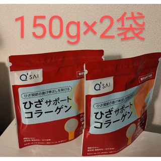 キューサイ ひざサポート コラーゲン  150g ×2袋  機能性表示食品