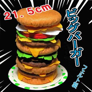 大人のフェルトままごと　ビッグハンバーガー　店頭ディスプレイ食品サンプル替わりに(その他)