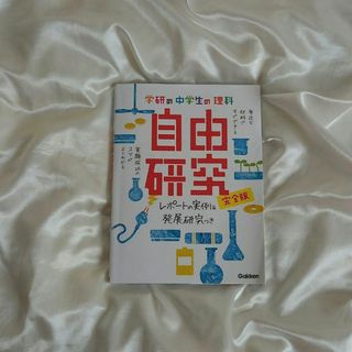 中学生 自由研究(語学/参考書)