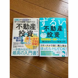 ★2冊★ 不動産投資 最強の教科書、ずるい不動産投資(ビジネス/経済)