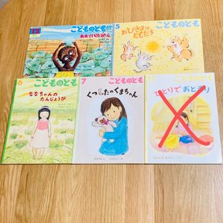 こどものとも おひさまはともだち おおぐいひょうたん ひとりでおとまり 等5冊(絵本/児童書)