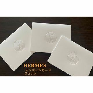 エルメス(Hermes)のHERMES  エルメス　メッセージカード×3セット(カード/レター/ラッピング)