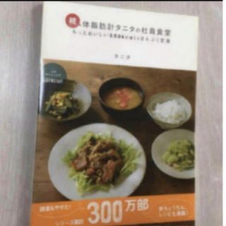 続・体脂肪計タニタの社員食堂(料理/グルメ)