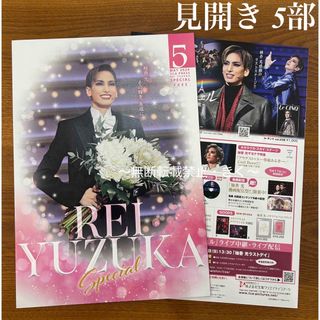 宝塚　TCA PRESS 5月　柚香光さんSpecial号　見開き5部　おまけ付(印刷物)