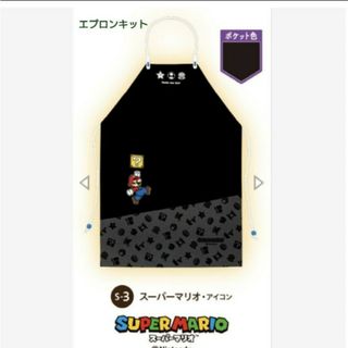 即日発送   スーパーマリオ エプロンキット 小学生  未使用