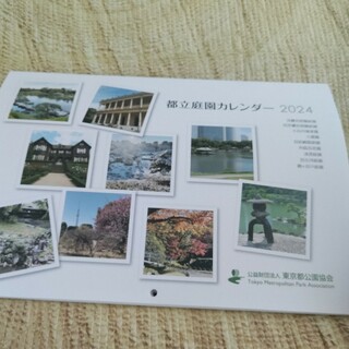 ⭐都立庭園カレンダー　2024(カレンダー/スケジュール)