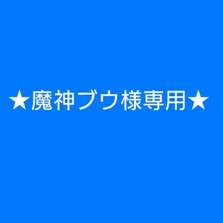 ステッカー★魔神ブウ様専用★(ミュージシャン)