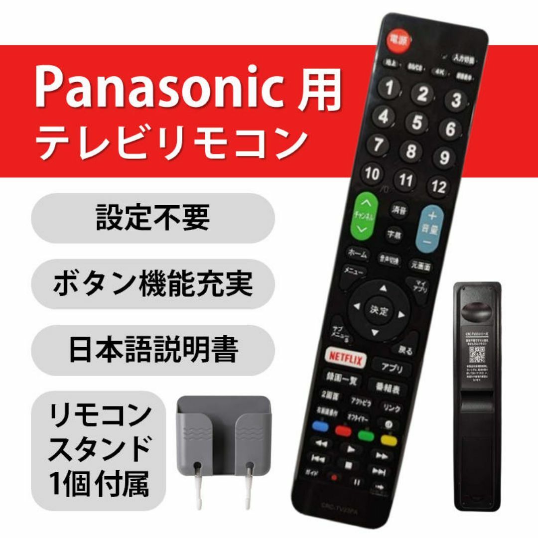 Panasonic VIERA テレビ 互換 リモコン 設定不要 リモコンスタン スマホ/家電/カメラのテレビ/映像機器(その他)の商品写真