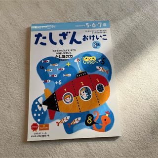 クモン(KUMON)のくもん   たしざんおけいこ2(語学/参考書)