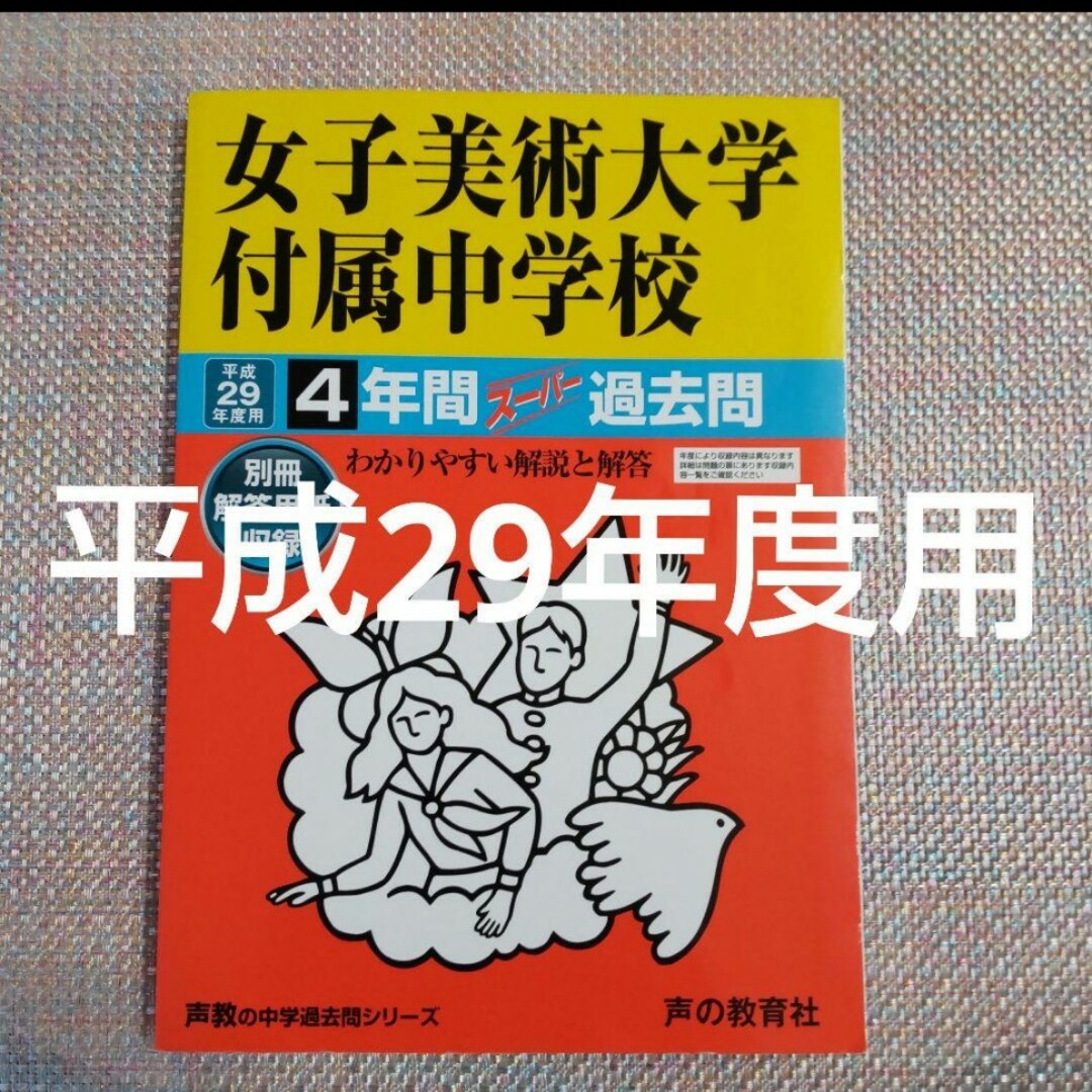 「女子美術大学付属中学校 4年間スーパー過去問 平成29年度用」 エンタメ/ホビーの本(語学/参考書)の商品写真