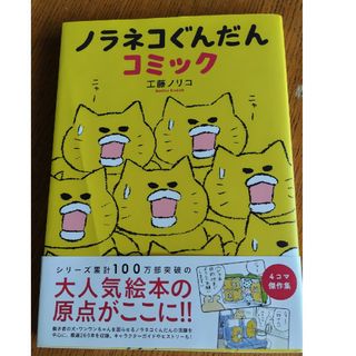 ハクセンシャ(白泉社)の古本ノラネコぐんだんコミック(絵本/児童書)