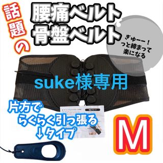 suke様専用【M/片方】腰痛 骨盤ベルト コルセット 姿勢矯正 類似品(その他)