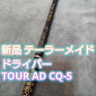 テーラーメイド(TaylorMade)のドライバー用 シャフト TOUR AD CQ-5 S テーラーメイド スリーブ付(クラブ)