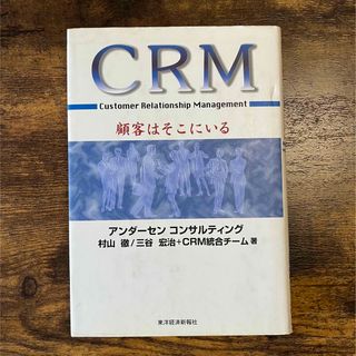 ＣＲＭ　顧客はそこにいる(ビジネス/経済)