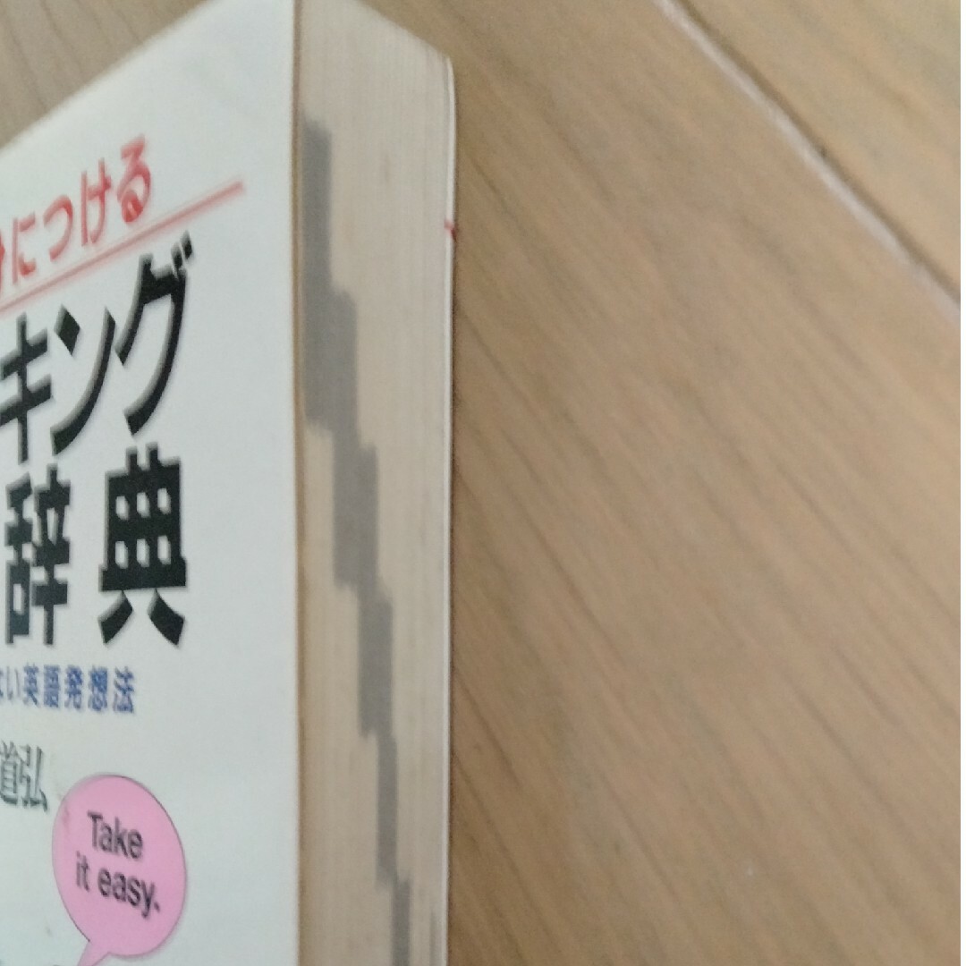 読んで身につけるスピーキング英語辞典 エンタメ/ホビーの本(ノンフィクション/教養)の商品写真