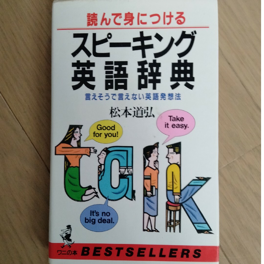 読んで身につけるスピーキング英語辞典 エンタメ/ホビーの本(ノンフィクション/教養)の商品写真