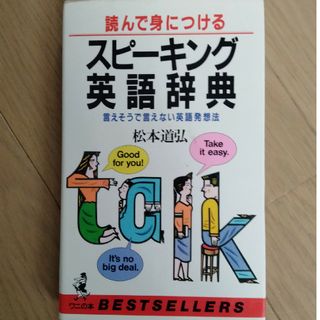 読んで身につけるスピーキング英語辞典(ノンフィクション/教養)