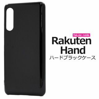 ラクテン(Rakuten)のRakuten Hand：シンプル 背面カバー ハードケース★ブラック 黒(Androidケース)