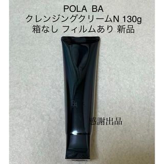 ポーラ　B.A クレンジングクリーム　N 130g 箱なし　新品未開封　