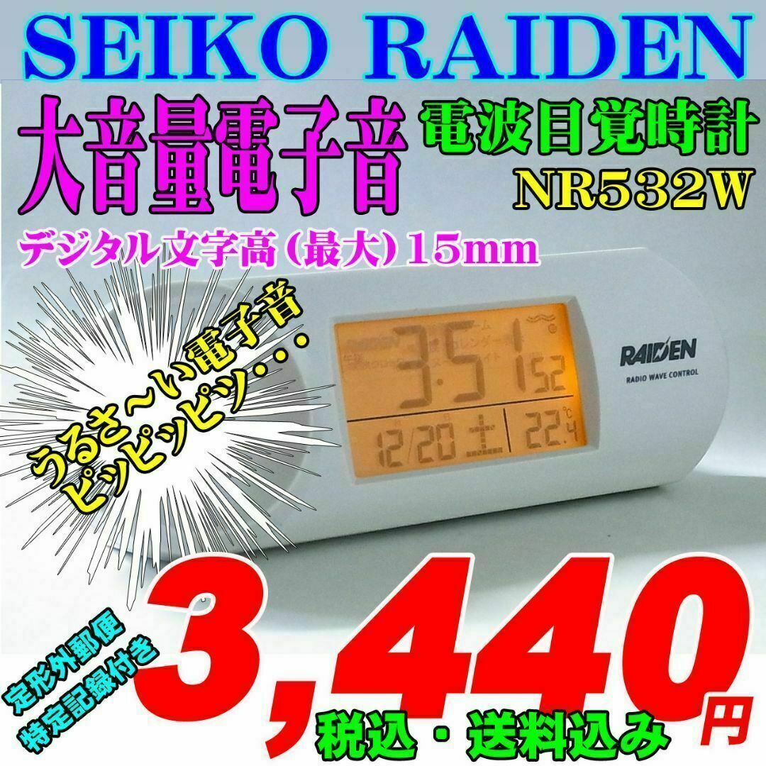 SEIKO(セイコー)のセイコー大音量電子音アラーム 電波目覚時計 RAIDEN ライデン NR532W インテリア/住まい/日用品のインテリア小物(置時計)の商品写真