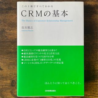 ＣＲＭの基本(ビジネス/経済)