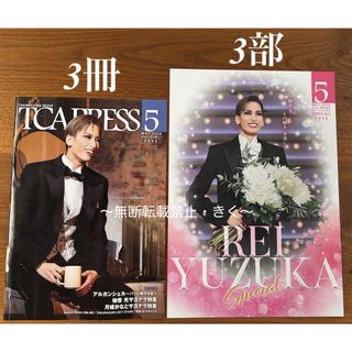 TCA PRESS 2024年5月号とSpecial号　柚香光さんセット