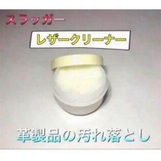 クボタスラッガー(久保田スラッガー)のクボタスラッガー 野球 レザークリーナー 革製品汚れ落とし お試しサイズ(その他)