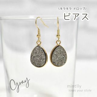 ピアス ドロップ グレー ストーン クラスター キラキラ 雫 しずく 揺れる(ピアス)