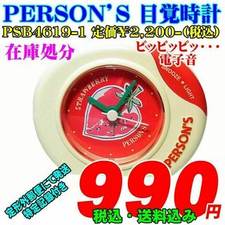 パーソンズ(PERSON'S)のパーソンズ 目覚時計 PSB4619-1 定価¥2,200-(税込）(置時計)