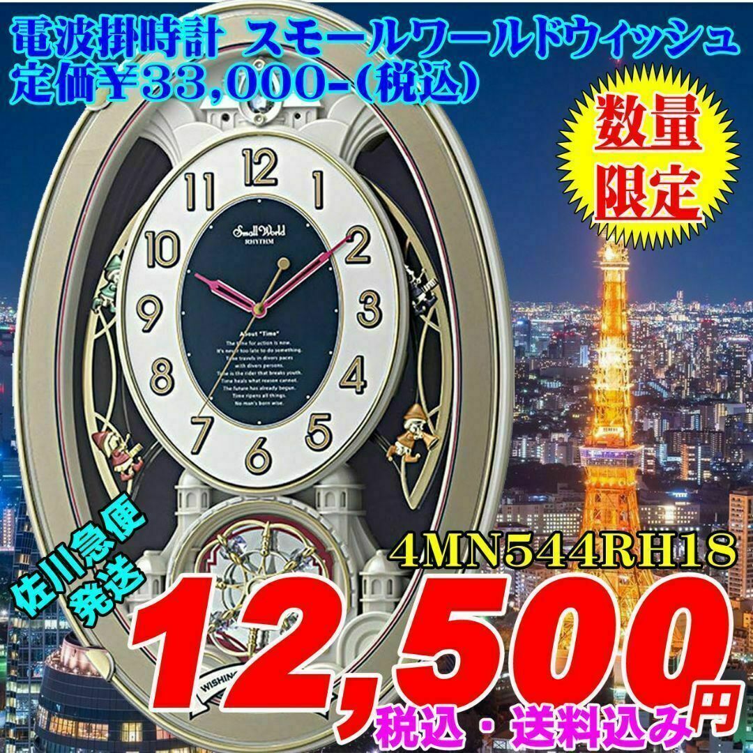 電波掛時計 スモールワールドウィッシュ 定価￥33,000-(税込) 新品です。 インテリア/住まい/日用品のインテリア小物(掛時計/柱時計)の商品写真