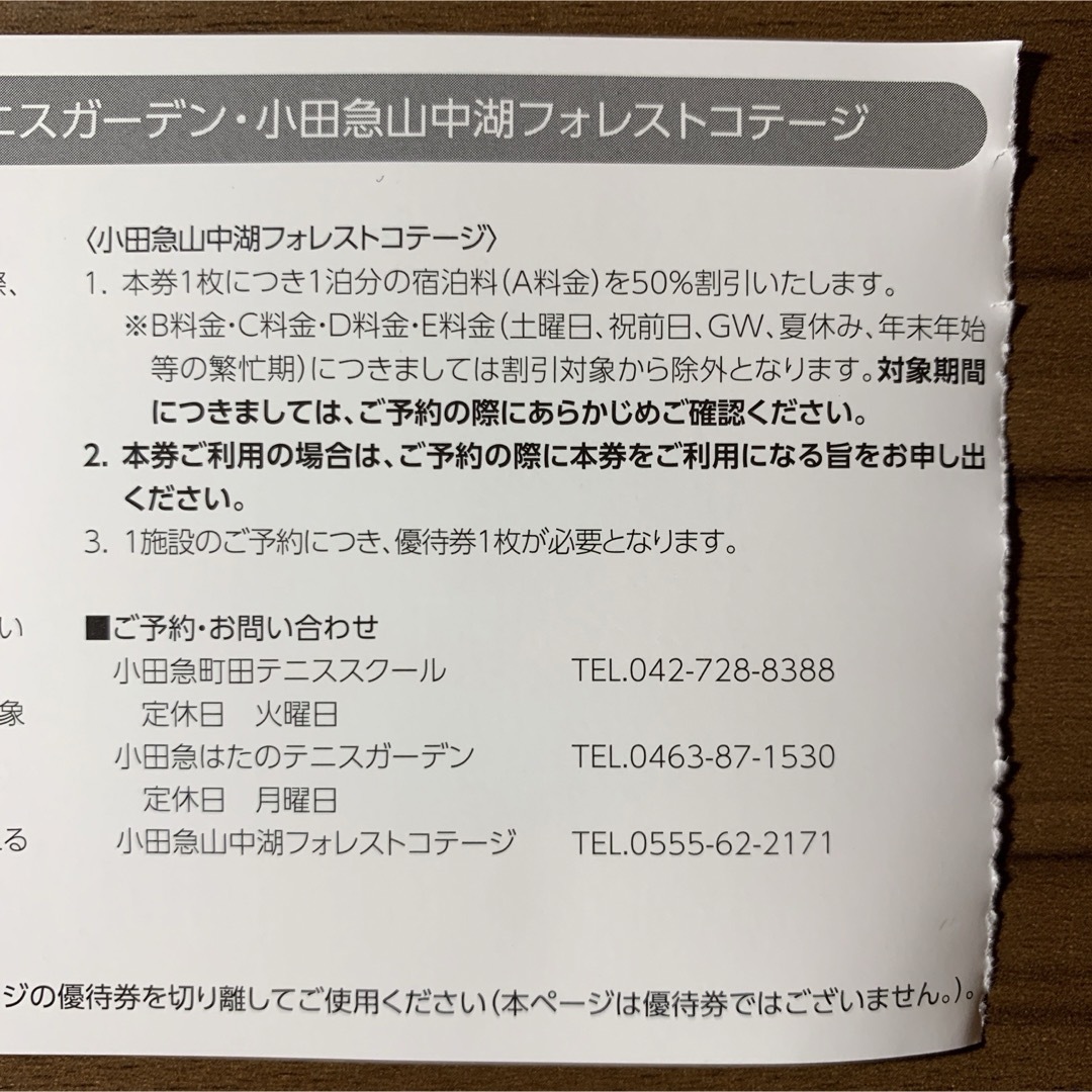 小田急山中湖フォレストコテージ 小田急町田テニススクール はたのテニスガーデン チケットの優待券/割引券(宿泊券)の商品写真