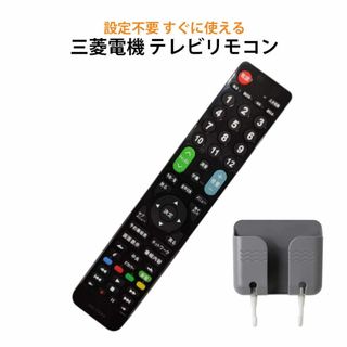 三菱 REAL テレビ 互換 リモコン 設定不要 リモコンスタンド付属 三菱電機(その他)