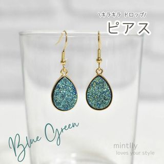 ピアス ドロップ ブルーグリーン ストーン クラスター キラキラ 雫 しずく 揺(ピアス)