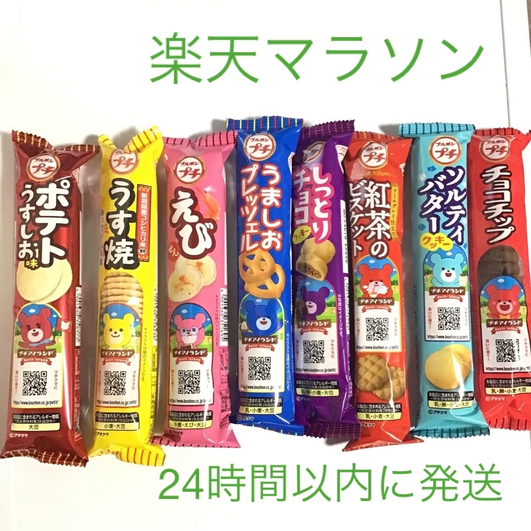 ブルボン(ブルボン)のブルボン プチシリーズ アソート8本セット 楽天マラソン用1000円ぽっきり 食品/飲料/酒の食品(菓子/デザート)の商品写真