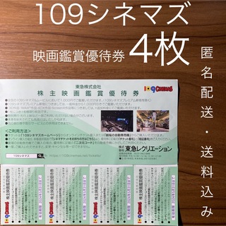 109CINEMAS 109シネマズ 映画鑑賞優待券 ムービル 4枚(その他)