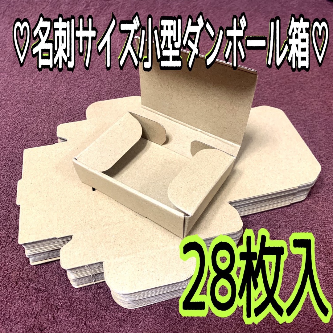 【小型ダンボール】28枚入◎ 名刺サイズ ミニ段ボール小物梱包 アクセサリー インテリア/住まい/日用品のオフィス用品(ラッピング/包装)の商品写真