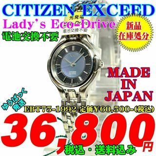 シチズン(CITIZEN)のシチズン エコ・ドライブ 婦人 EBT75-1992 定価60,500-(税込)(腕時計)