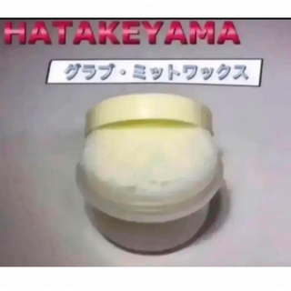 ハタケヤマ(HATAKEYAMA)のハタケヤマ 野球 グラブワックス 保革ワックス WAX-1 お試しサイズ(その他)