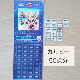 カルビー(カルビー)のカルビー キャンペーン 応募券 50点分 ディズニー(その他)