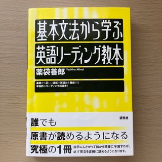 基本文法から学ぶ英語リーディング教本