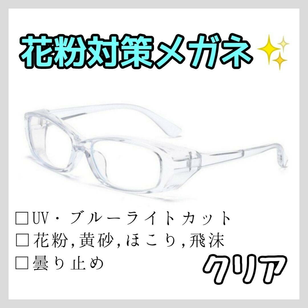 花粉症メガネ 透明 UVカット ブルーライトカット 保護メガネ サングラス 花粉 インテリア/住まい/日用品の日用品/生活雑貨/旅行(日用品/生活雑貨)の商品写真