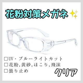 花粉症メガネ 透明 UVカット ブルーライトカット 保護メガネ サングラス 花粉(日用品/生活雑貨)