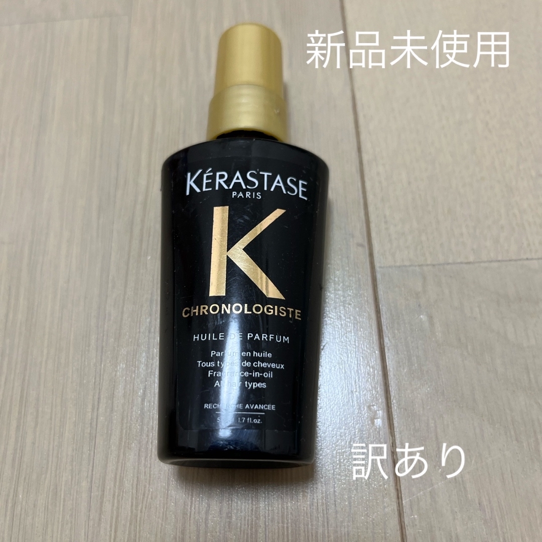 KERASTASE(ケラスターゼ)の新品未使用ケラスターゼ CH ユイル クロノロジストR 50ml コスメ/美容のヘアケア/スタイリング(トリートメント)の商品写真