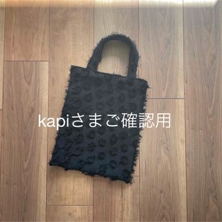 kapiさまご確認用(バッグ)