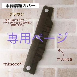 専用ページ☆水筒肩紐カバー ブラウンフリル(外出用品)