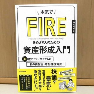 新品　本気でFIREをめざす人のための資産形成入門(ビジネス/経済)