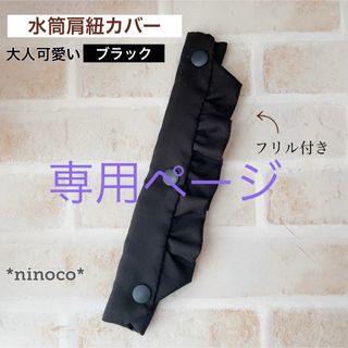 専用ページ☆水筒肩紐カバー ブラックフリル(外出用品)