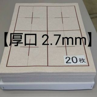 R97■20枚 書道下敷 半紙 両面 罫線 フェルト■条幅 習字 書道用品 書道(書道用品)